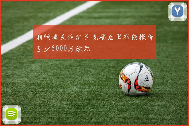 利物浦关注法兰克福后卫布朗报价至少6000万欧元