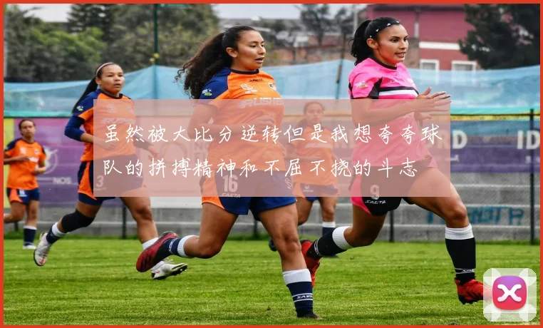 虽然被大比分逆转但是我想夸夸球队的拼搏精神和不屈不挠的斗志