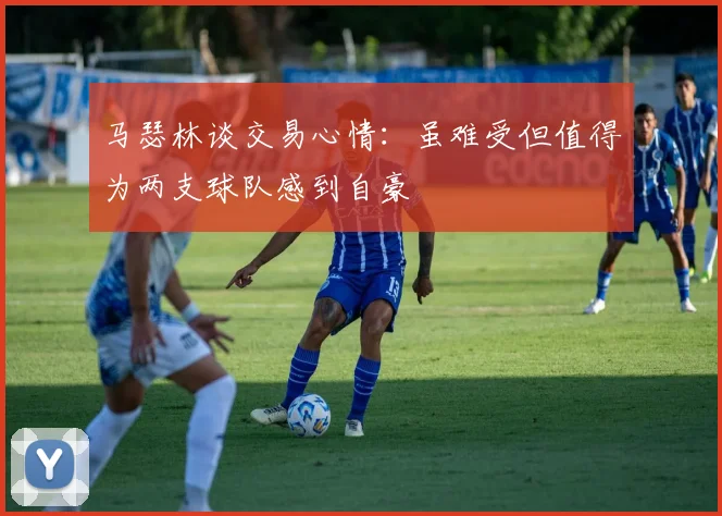 马瑟林谈交易心情：虽难受但值得为两支球队感到自豪