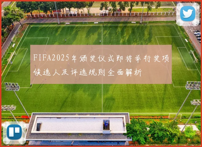 FIFA2025年颁奖仪式即将举行奖项候选人及评选规则全面解析