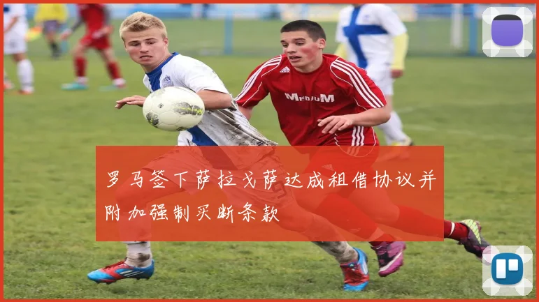 罗马签下萨拉戈萨达成租借协议并附加强制买断条款