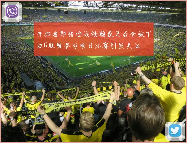 开拓者即将迎战杨瀚森是否会被下放G联盟参与明日比赛引发关注