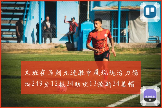 文班在马刺九连胜中展现统治力场均249分12板34助攻13抢断34盖帽