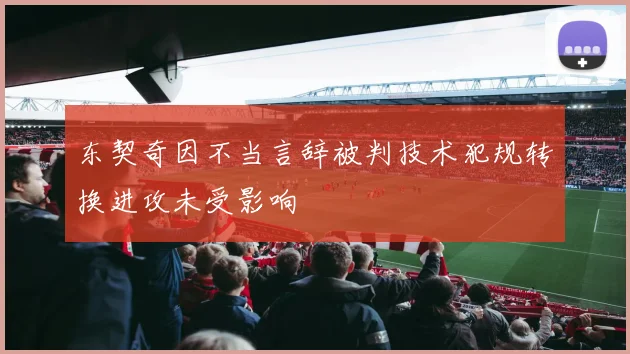 东契奇因不当言辞被判技术犯规转换进攻未受影响