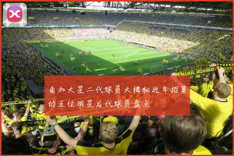 南加大星二代球员大揭秘近年招募的五位明星后代球员盘点
