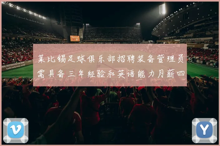 莱比锡足球俱乐部招聘装备管理员需具备三年经验和英语能力月薪四位数中段