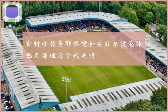 斯特林称费耶诺德如安菲尔德范佩西足球理念令我共鸣