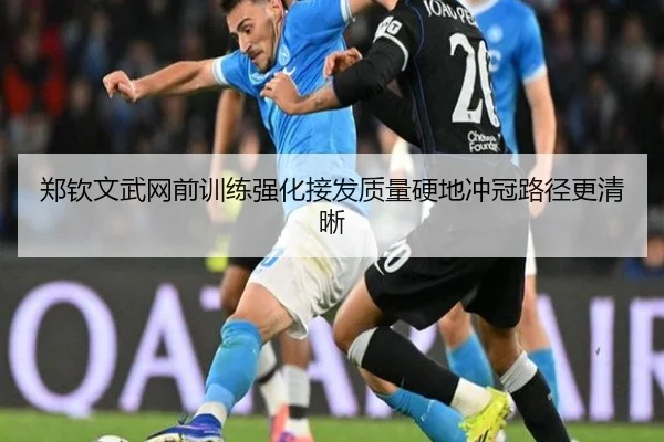 郑钦文武网前训练强化接发质量硬地冲冠路径更清晰
